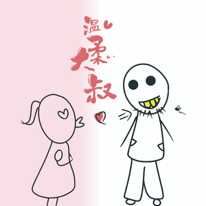 温柔大叔