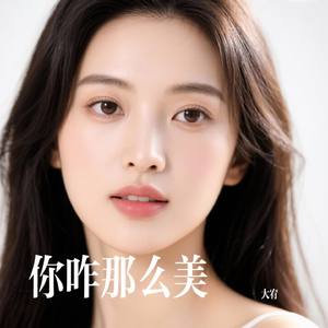 你咋那么美