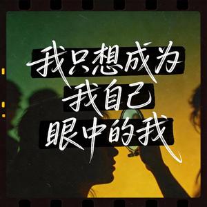 我只想成为我自己眼中的我