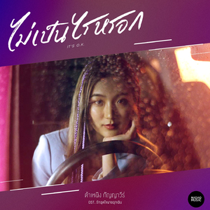 ไม่เป็นไรหรอก (Ost.รักฉุดใจนายฉุกเฉิน)