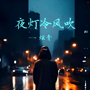 夜灯冷风吹