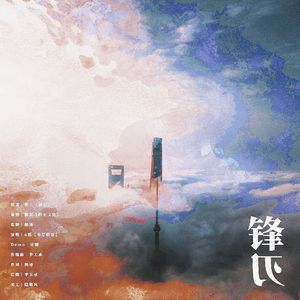 锋刃——淮上原著《破云》同人曲