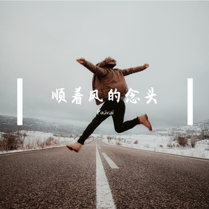 顺着风的念头