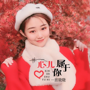 心儿属于你