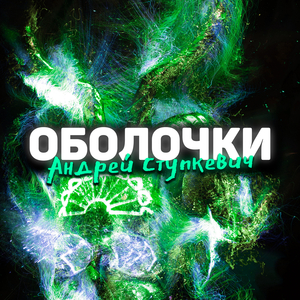 Оболочки