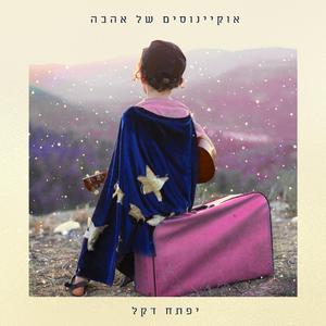 אוקיינוסים של אהבה