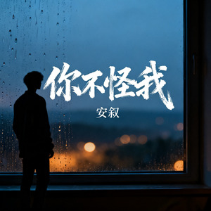 你不怪我