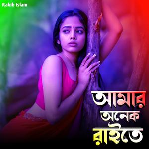 আমার অনেক রাইতে