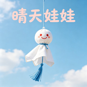 晴天娃娃