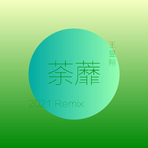 荼蘼 (2021 Remix)