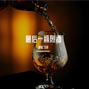 最后一瓶烈酒
