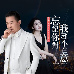 忘记你对我的不在意-对唱版