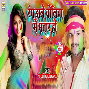 Rang Dale Choliya Me Bhatar