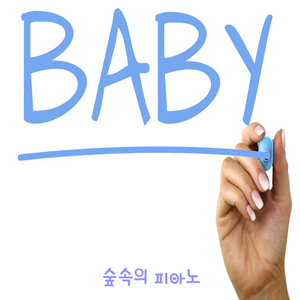 안녕 베이비