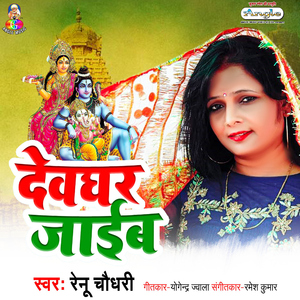 Devghar Jaib Chhoti Re Nanadi