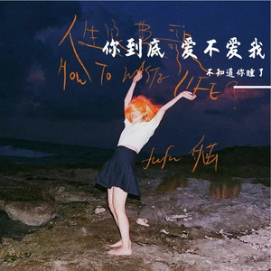 你到底爱不爱我
