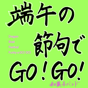 端午の節句でGO! GO!