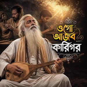 Ogo Ajab Karigor (ওগো আজব কারিগর)