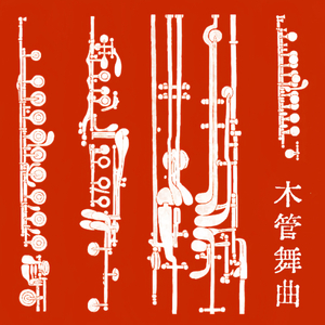 木管舞曲