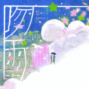 吻雨