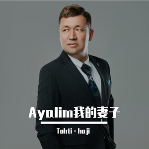 Ayalim 我的妻子