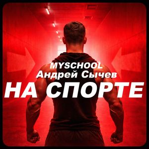 НА СПОРТЕ