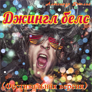 Джингл белс (Фестивальная версия)