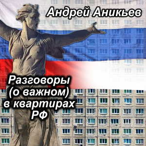 Разговоры (о важном) в квартирах РФ