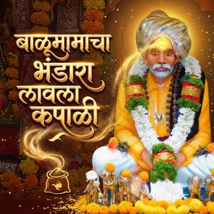 बाळूमामाचा भंडारा लावला कपाळी