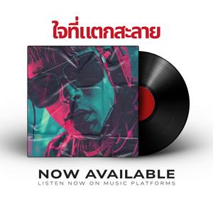 หัวใจที่แตกสลาย