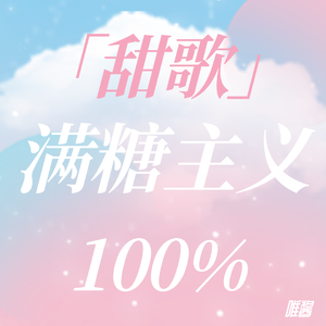 所有美好全都come for ya（电音版）