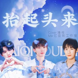 抬起头来（cover时代少年团）