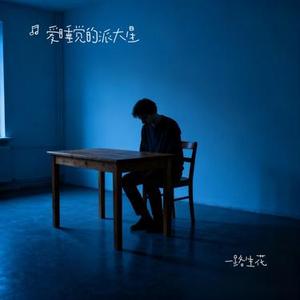 一路生花 (Cover 温奕心)