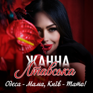 Одеса - Мама, Київ - Тато!