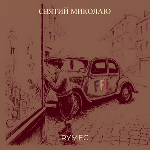 Святий миколаю