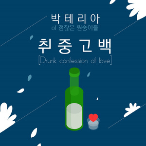 취중고백 (Drunk Confession Of Love) (박테리아 Solo)