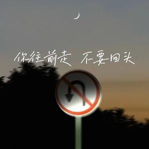 你往前走不要回头