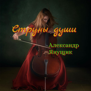 Струны души