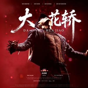 大花轿(张艺兴跨年演唱会完整版)