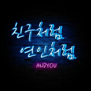 친구처럼 연인처럼