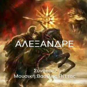ΑΛΕΞΑΝΔΡΕ - ALEXANDER