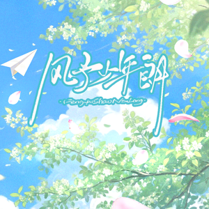 风予少年朗