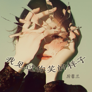 我见过你笑的样子 (清新版)