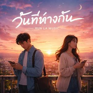 วันที่ห่างกัน