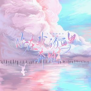 你在我的画里奔跑