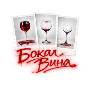 Бокал Вина
