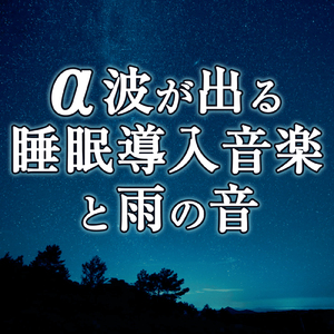 心の安息とホワイトノイズと雨の音