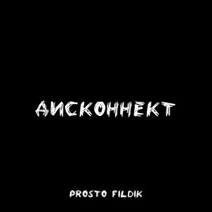 Дисконнект