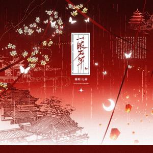 一眼万年（cover 小时姑娘）