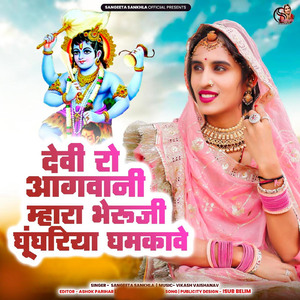 Devi Ro Aagwani Mhara Bheruji Ghungriya Ghamkave